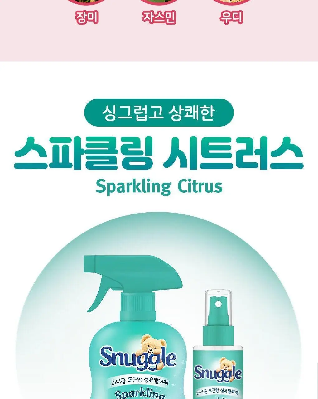 [곰파우치 증정] 스너글 섬유탈취제 허거블월드 150ml+150ml 기획 (허거블코튼+허거블선샤인) 상세페이지 13